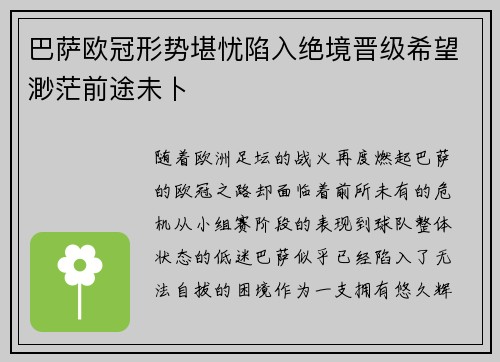 巴萨欧冠形势堪忧陷入绝境晋级希望渺茫前途未卜