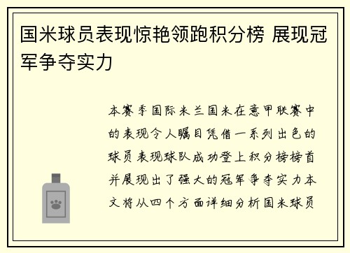 国米球员表现惊艳领跑积分榜 展现冠军争夺实力