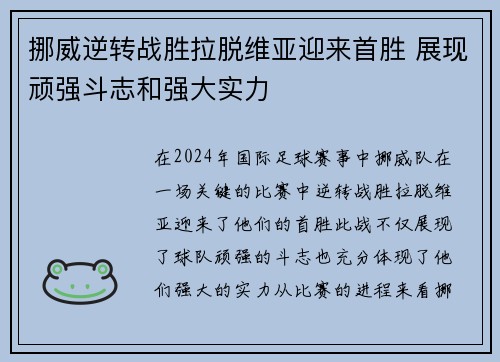 挪威逆转战胜拉脱维亚迎来首胜 展现顽强斗志和强大实力