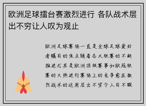 欧洲足球擂台赛激烈进行 各队战术层出不穷让人叹为观止