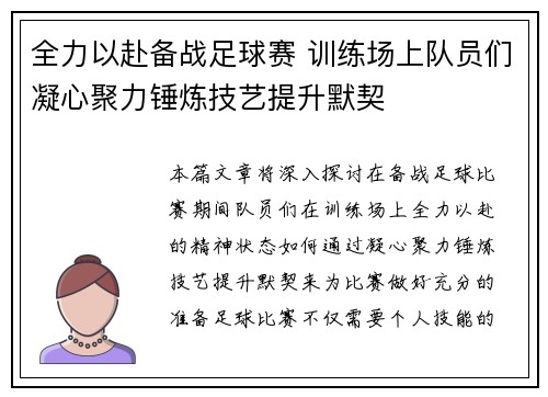 全力以赴备战足球赛 训练场上队员们凝心聚力锤炼技艺提升默契