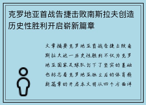 克罗地亚首战告捷击败南斯拉夫创造历史性胜利开启崭新篇章
