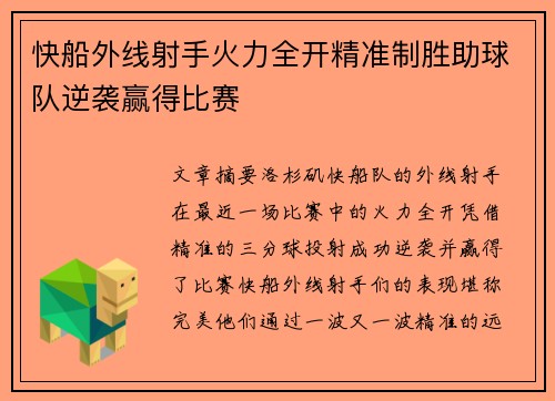 快船外线射手火力全开精准制胜助球队逆袭赢得比赛