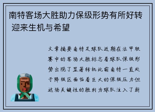 南特客场大胜助力保级形势有所好转 迎来生机与希望