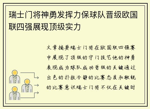 瑞士门将神勇发挥力保球队晋级欧国联四强展现顶级实力