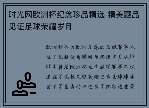 时光网欧洲杯纪念珍品精选 精美藏品见证足球荣耀岁月