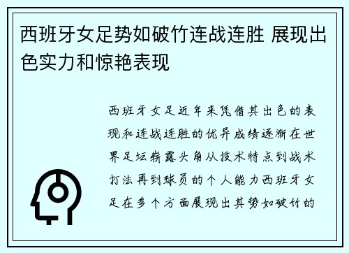 西班牙女足势如破竹连战连胜 展现出色实力和惊艳表现