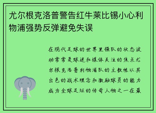 尤尔根克洛普警告红牛莱比锡小心利物浦强势反弹避免失误