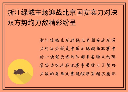 浙江绿城主场迎战北京国安实力对决双方势均力敌精彩纷呈