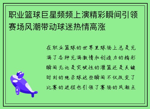 职业篮球巨星频频上演精彩瞬间引领赛场风潮带动球迷热情高涨