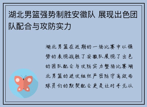 湖北男篮强势制胜安徽队 展现出色团队配合与攻防实力