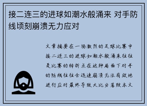 接二连三的进球如潮水般涌来 对手防线顷刻崩溃无力应对