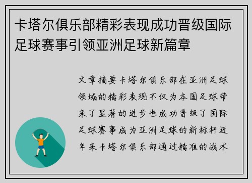 卡塔尔俱乐部精彩表现成功晋级国际足球赛事引领亚洲足球新篇章