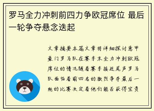 罗马全力冲刺前四力争欧冠席位 最后一轮争夺悬念迭起