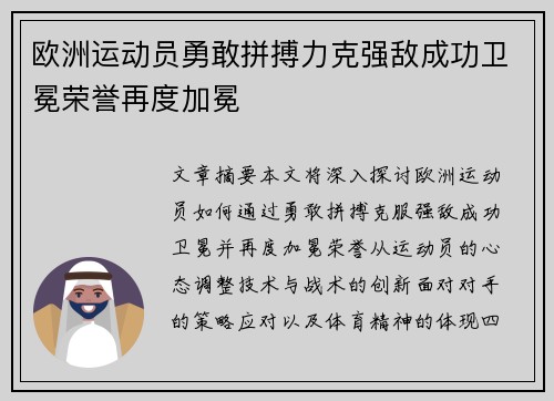 欧洲运动员勇敢拼搏力克强敌成功卫冕荣誉再度加冕