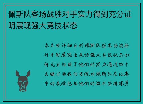 佩斯队客场战胜对手实力得到充分证明展现强大竞技状态