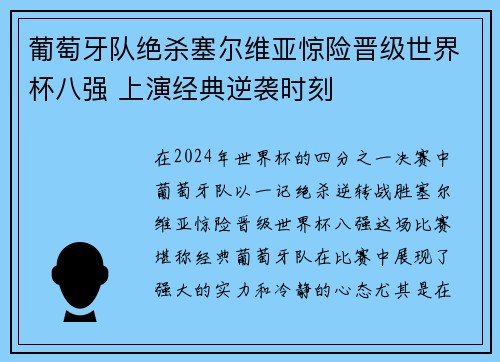 葡萄牙队绝杀塞尔维亚惊险晋级世界杯八强 上演经典逆袭时刻