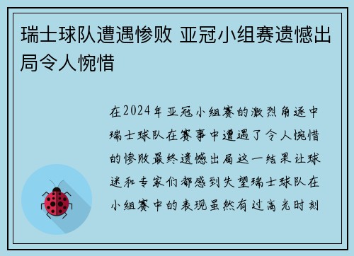 瑞士球队遭遇惨败 亚冠小组赛遗憾出局令人惋惜
