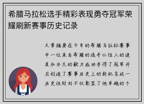希腊马拉松选手精彩表现勇夺冠军荣耀刷新赛事历史记录