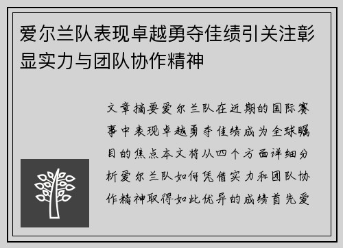 爱尔兰队表现卓越勇夺佳绩引关注彰显实力与团队协作精神
