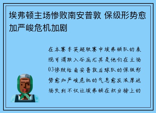 埃弗顿主场惨败南安普敦 保级形势愈加严峻危机加剧
