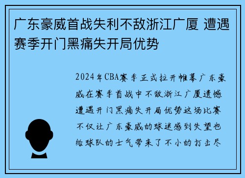 广东豪威首战失利不敌浙江广厦 遭遇赛季开门黑痛失开局优势