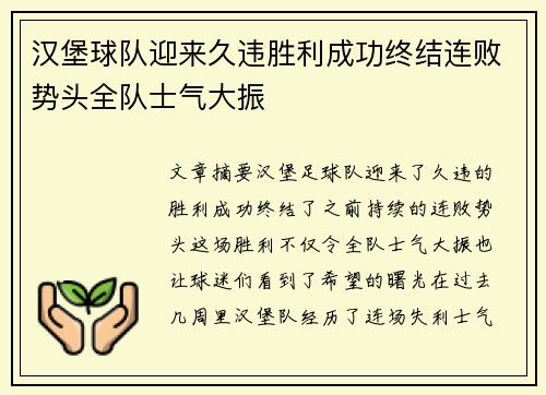 汉堡球队迎来久违胜利成功终结连败势头全队士气大振