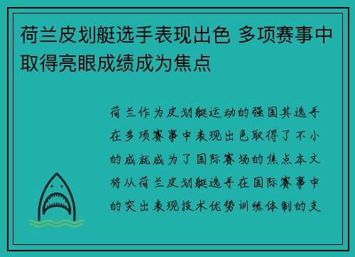 荷兰皮划艇选手表现出色 多项赛事中取得亮眼成绩成为焦点