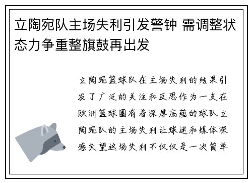 立陶宛队主场失利引发警钟 需调整状态力争重整旗鼓再出发