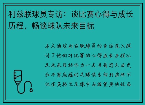 利兹联球员专访：谈比赛心得与成长历程，畅谈球队未来目标
