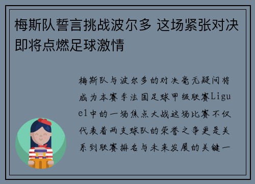 梅斯队誓言挑战波尔多 这场紧张对决即将点燃足球激情