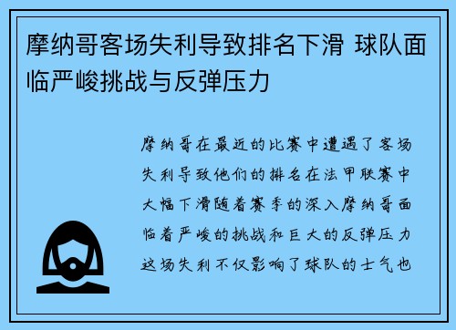 摩纳哥客场失利导致排名下滑 球队面临严峻挑战与反弹压力