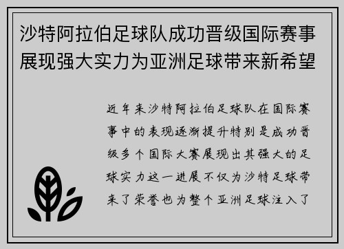 沙特阿拉伯足球队成功晋级国际赛事展现强大实力为亚洲足球带来新希望