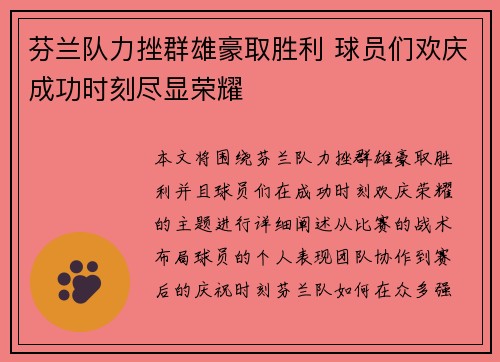 芬兰队力挫群雄豪取胜利 球员们欢庆成功时刻尽显荣耀