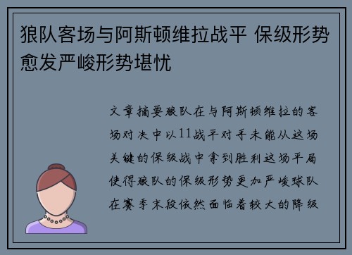 狼队客场与阿斯顿维拉战平 保级形势愈发严峻形势堪忧