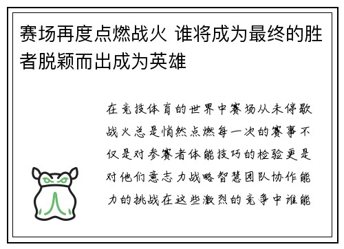 赛场再度点燃战火 谁将成为最终的胜者脱颖而出成为英雄