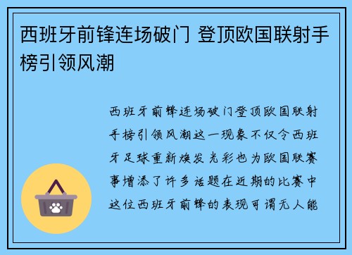 西班牙前锋连场破门 登顶欧国联射手榜引领风潮
