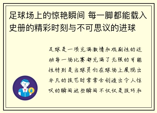 足球场上的惊艳瞬间 每一脚都能载入史册的精彩时刻与不可思议的进球