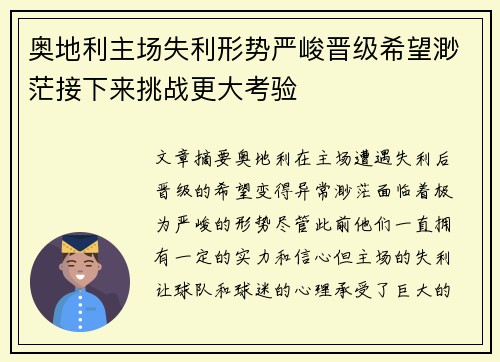 奥地利主场失利形势严峻晋级希望渺茫接下来挑战更大考验