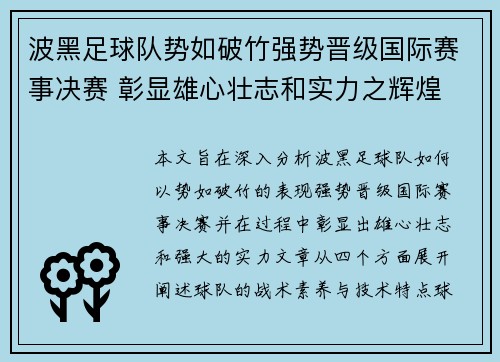 波黑足球队势如破竹强势晋级国际赛事决赛 彰显雄心壮志和实力之辉煌