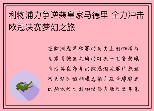 利物浦力争逆袭皇家马德里 全力冲击欧冠决赛梦幻之旅