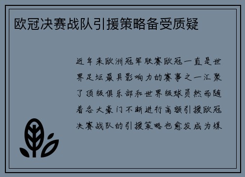 欧冠决赛战队引援策略备受质疑