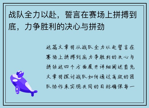 战队全力以赴，誓言在赛场上拼搏到底，力争胜利的决心与拼劲