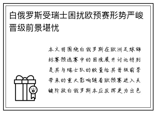 白俄罗斯受瑞士困扰欧预赛形势严峻晋级前景堪忧