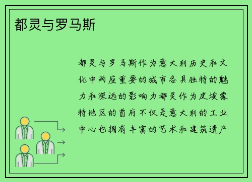 都灵与罗马斯