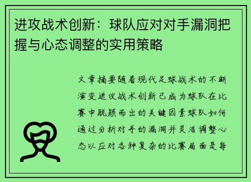 进攻战术创新：球队应对对手漏洞把握与心态调整的实用策略