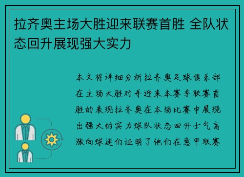 拉齐奥主场大胜迎来联赛首胜 全队状态回升展现强大实力