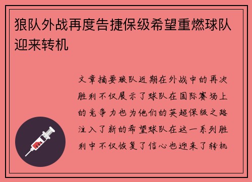狼队外战再度告捷保级希望重燃球队迎来转机