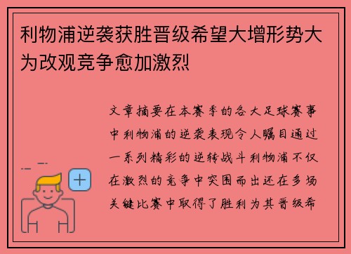 利物浦逆袭获胜晋级希望大增形势大为改观竞争愈加激烈