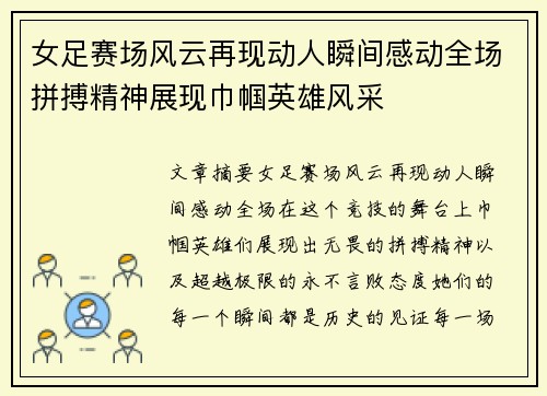 女足赛场风云再现动人瞬间感动全场拼搏精神展现巾帼英雄风采